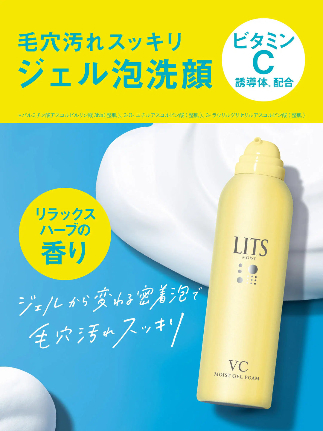 スキンケア モイストC ジェル泡洗顔 リラックスハーブの香り リッツ 150ML