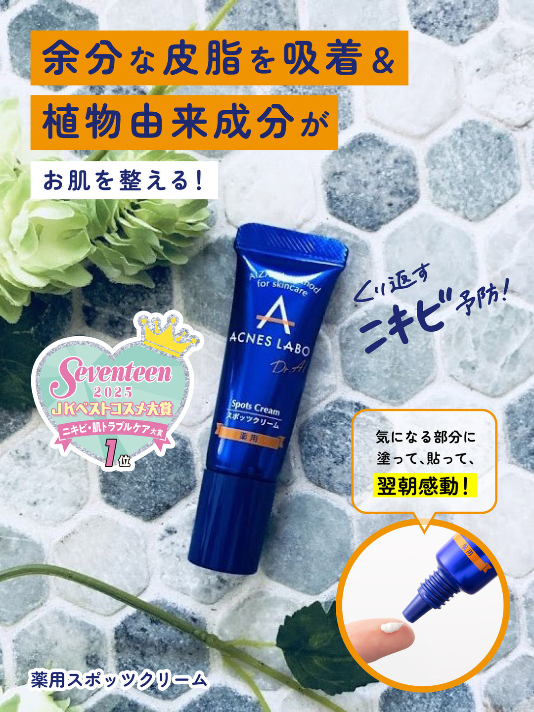 医薬部外品】薬用 スポッツクリーム [ニキビ集中ケア] 専用パッチ付