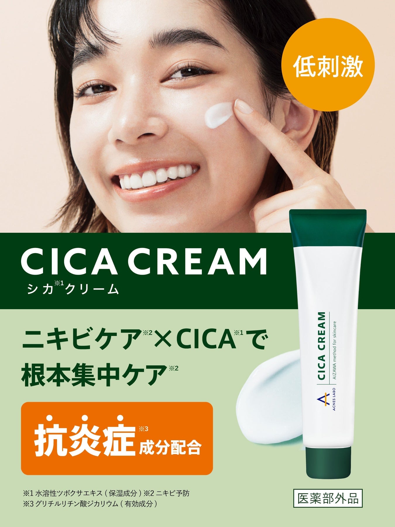 【医薬部外品】CICAクリーム+スポッツクリーム+洗顔セット アクネスラボ