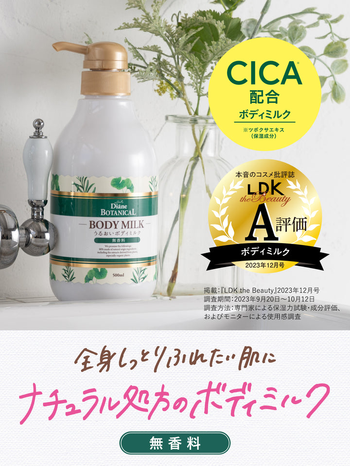 ボディミルク 無香料 ダイアンボタニカル 500mL - NatureLab Store