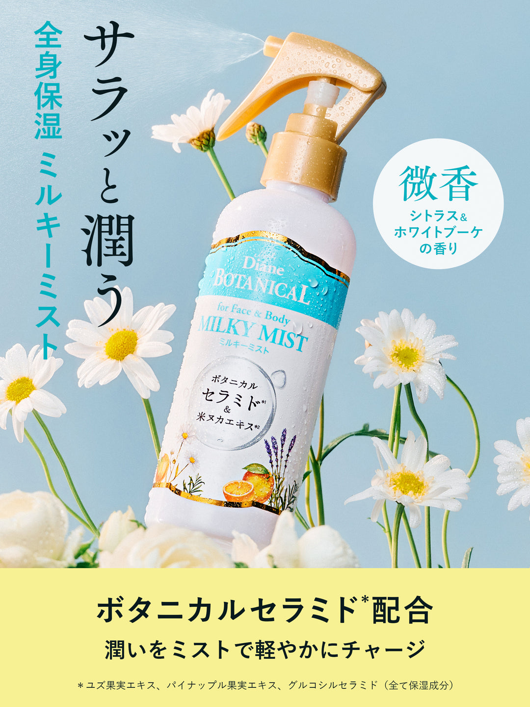 ミルキーミスト ダイアンボタニカル 200mL - NatureLab Store