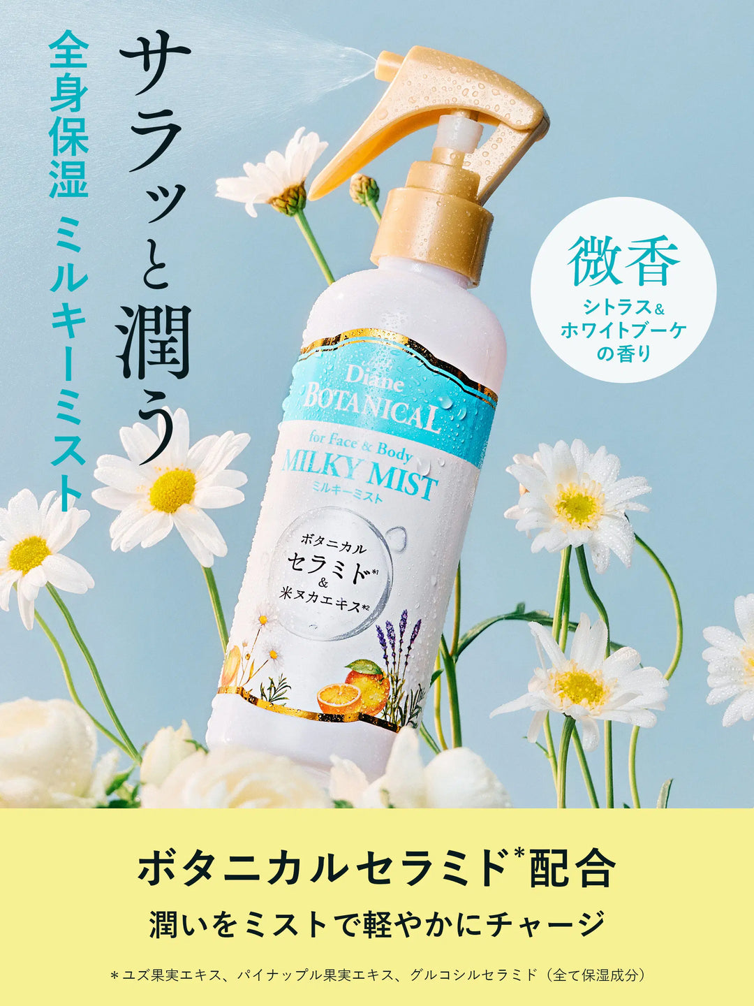 ミルキーミスト ダイアンボタニカル 200mL - NatureLab Store