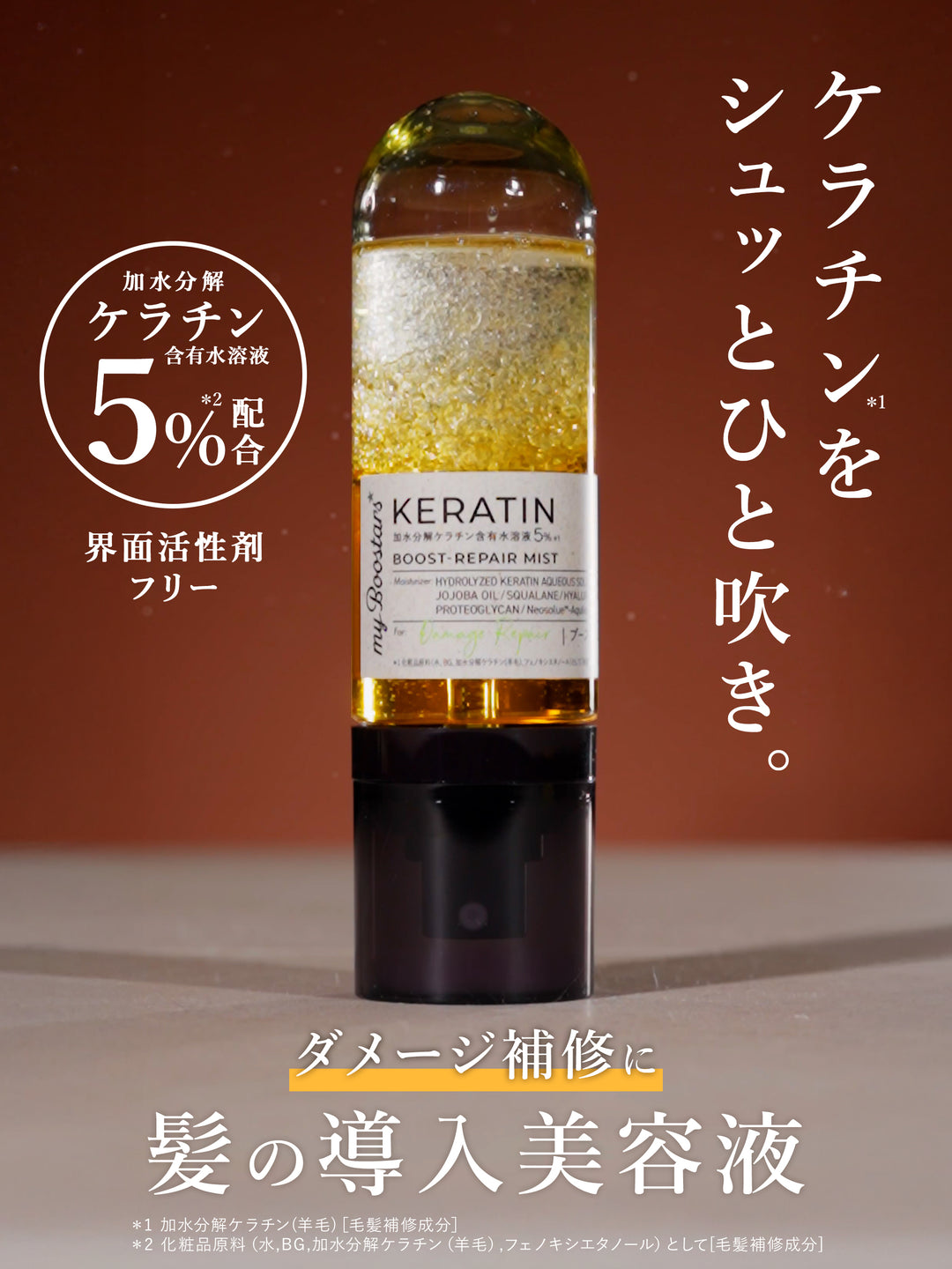 ケラチン ブースター ミスト [ダメージリペア] シトラスサボンの香り マイブースターズ  40ml