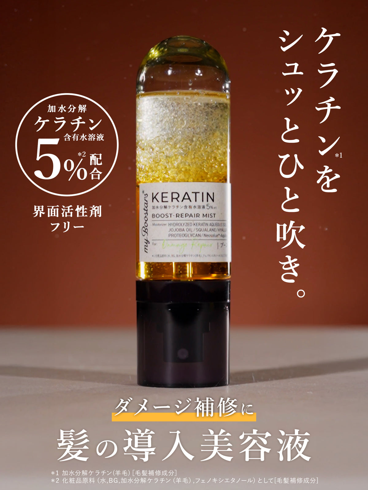 ケラチン ブースター ミスト [ダメージリペア] シトラスサボンの香り マイブースターズ  40ml