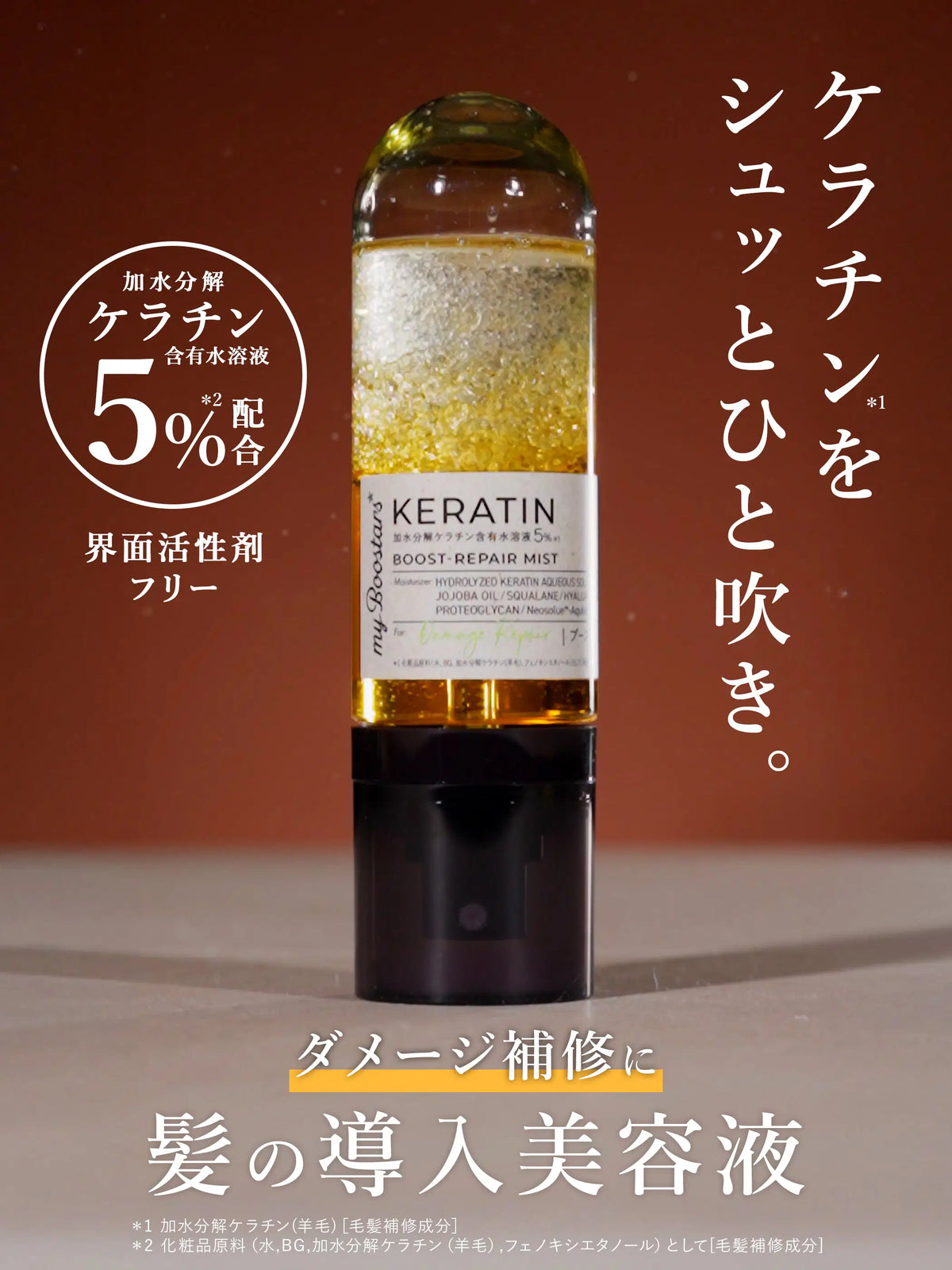 ケラチン ブースター ミスト [ダメージリペア] シトラスサボンの香り マイブースターズ 90mL