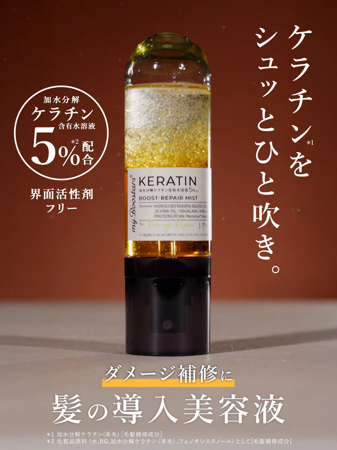 ケラチン ブースター ミスト [ダメージリペア] シトラスサボンの香り