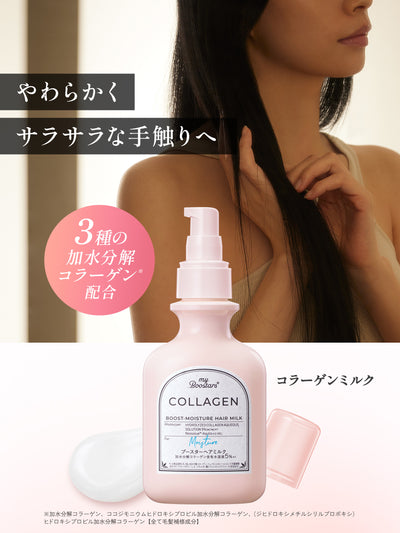 コラーゲン ブースター ヘアミルク ベルガモットアロマの香り マイブースターズ 120ml