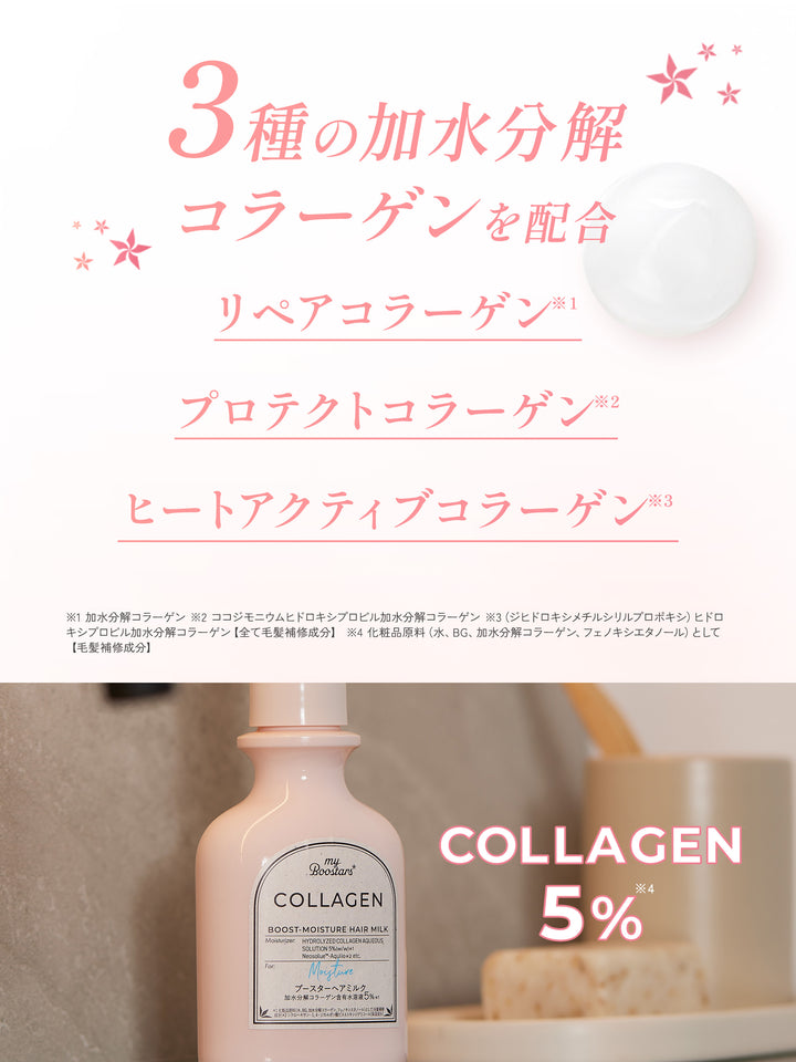 コラーゲン ブースター ヘアミルク ベルガモットアロマの香り マイ