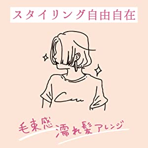 スタイリング自由自在
