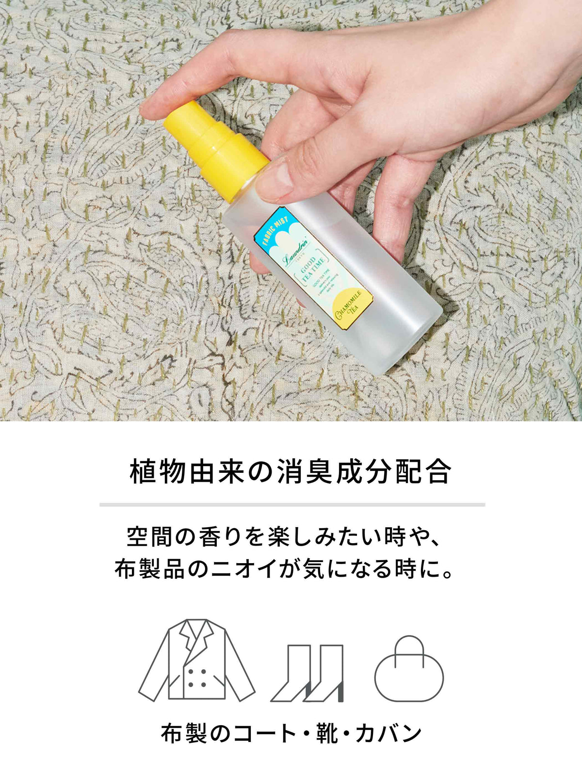 【携帯用】ベッドルーム＆ファブリックミスト カモミールティーの香り ランドリン 50mL