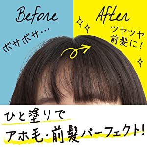 ひと塗りで、アホ毛・前髪パーフェクト