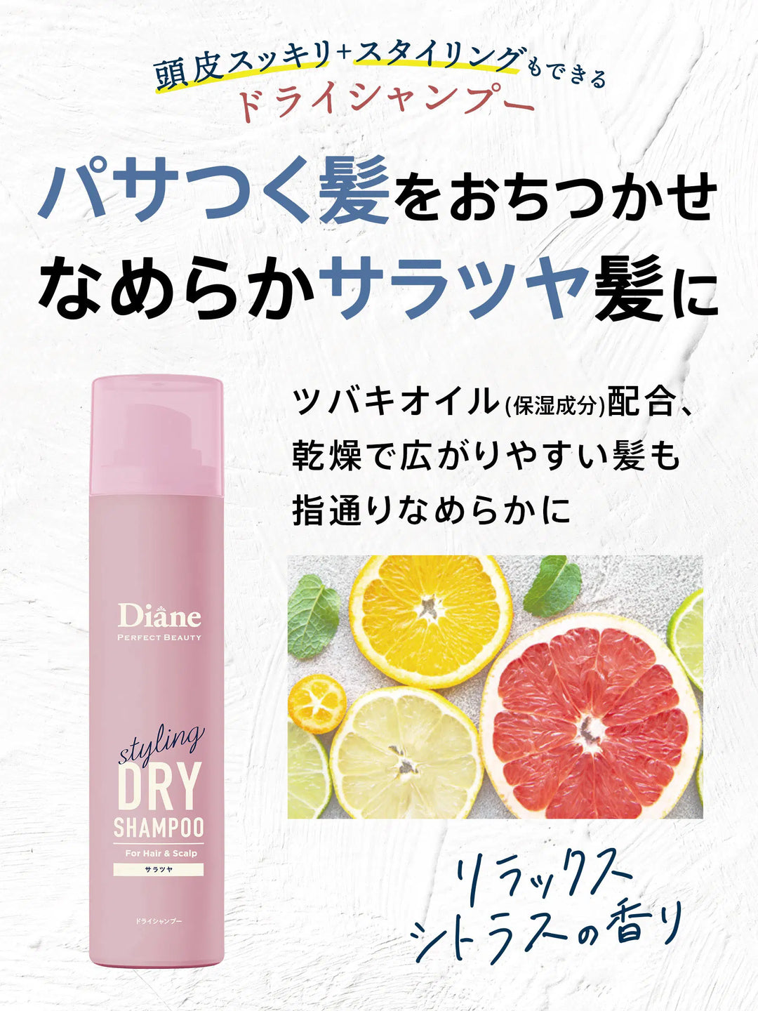 ドライシャンプー forスタイリング <サラツヤ> リラックス