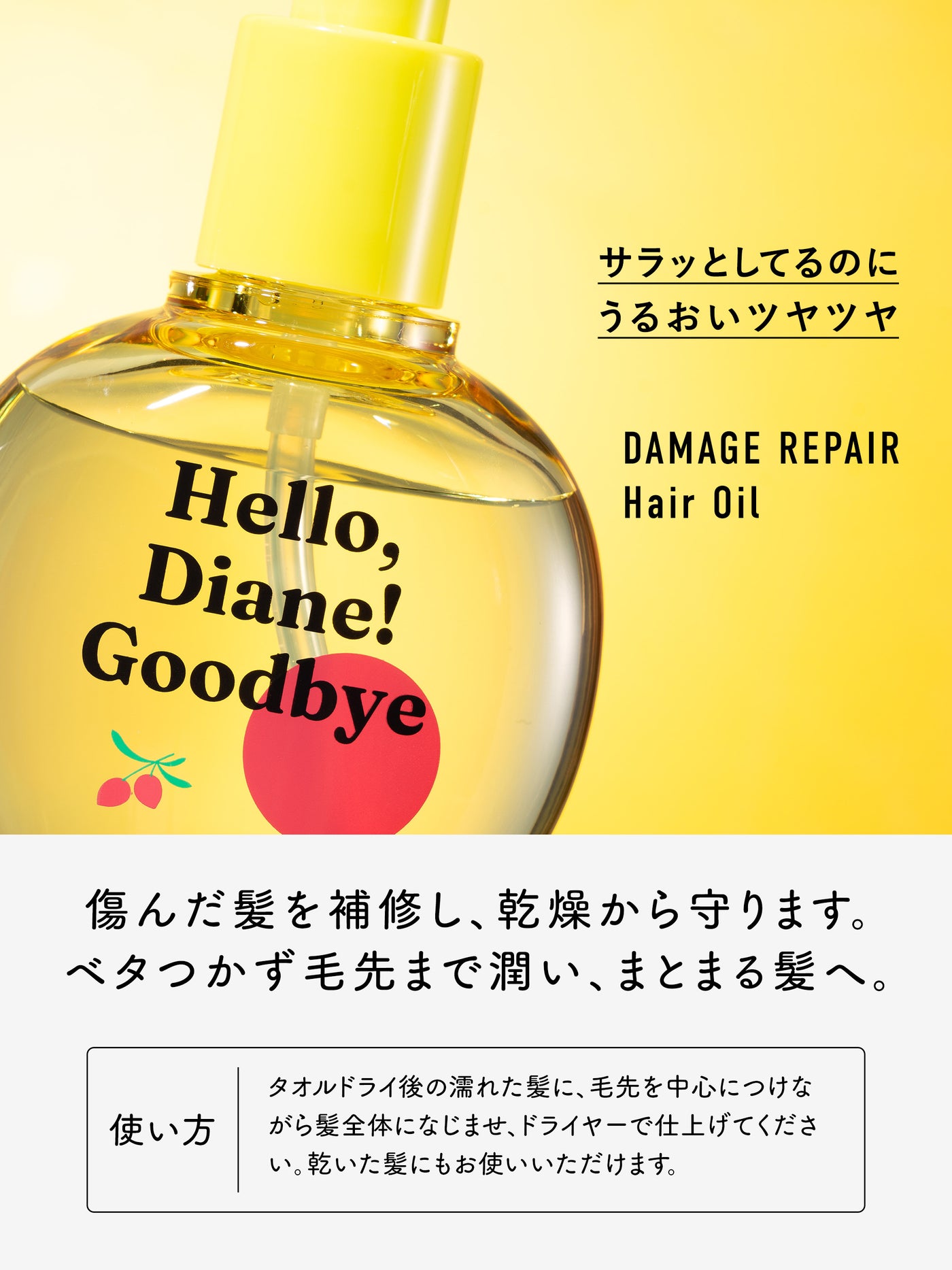 ハローダイアン グッバイ ダメージ補修ヘアオイル パーフェクトビューティー 65mL