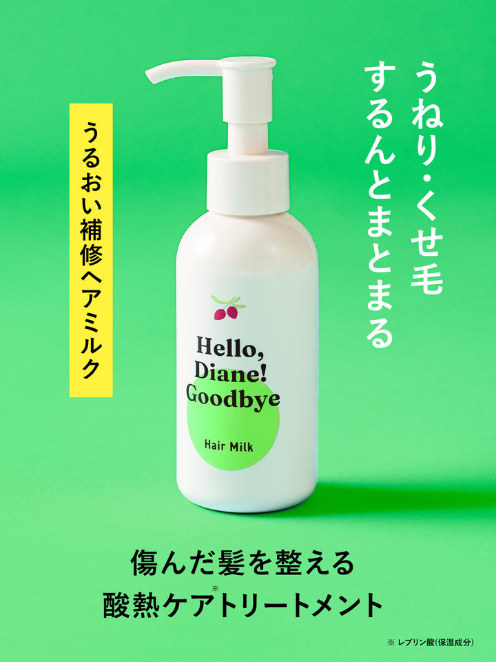 ハローダイアン グッバイ ダメージ うるおい補修ヘアミルク