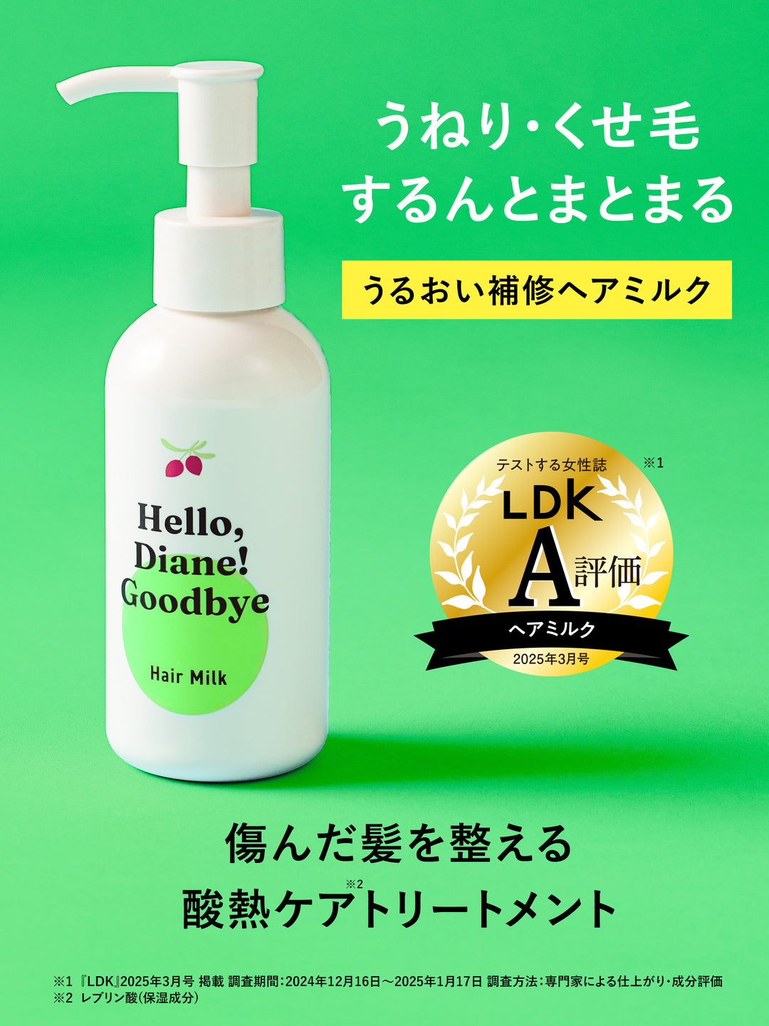 ハローダイアン グッバイ ダメージ うるおい補修ヘアミルク