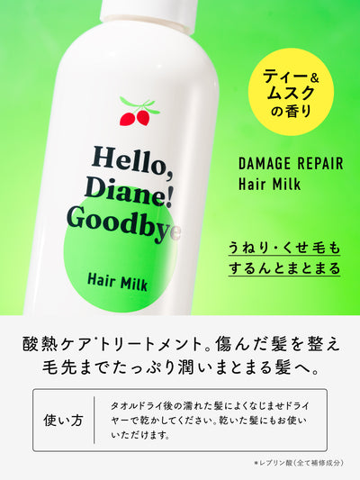 ハローダイアン グッバイ ダメージ うるおい補修ヘアミルク パーフェクトビューティー 120mL