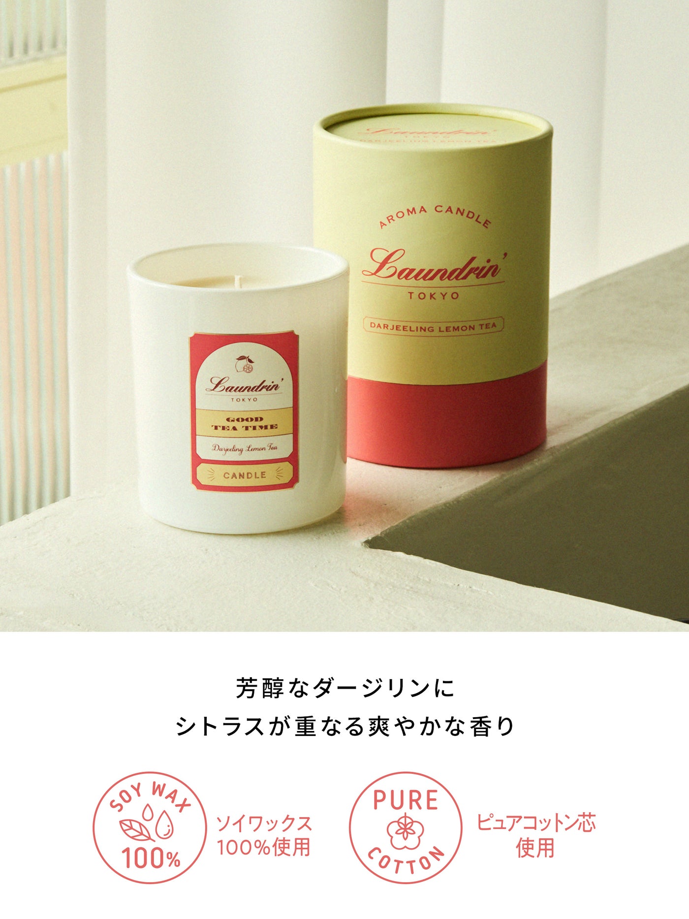 TEAアロマキャンドル ダージリンレモンティーの香り ランドリン 180g