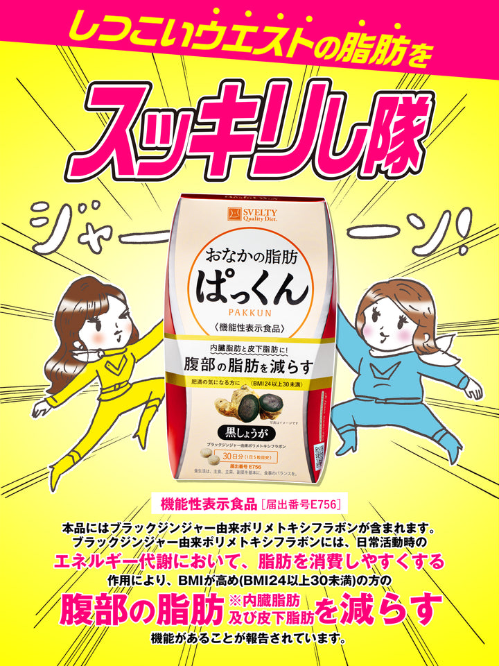 機能性表示食品】 サプリメント おなかの脂肪ぱっくん 黒しょうが