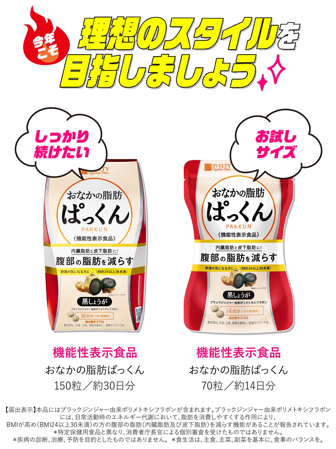 機能性表示食品】 サプリメント おなかの脂肪ぱっくん 黒しょうが パックマンコラボ スベルティ 70粒 - NatureLab Store