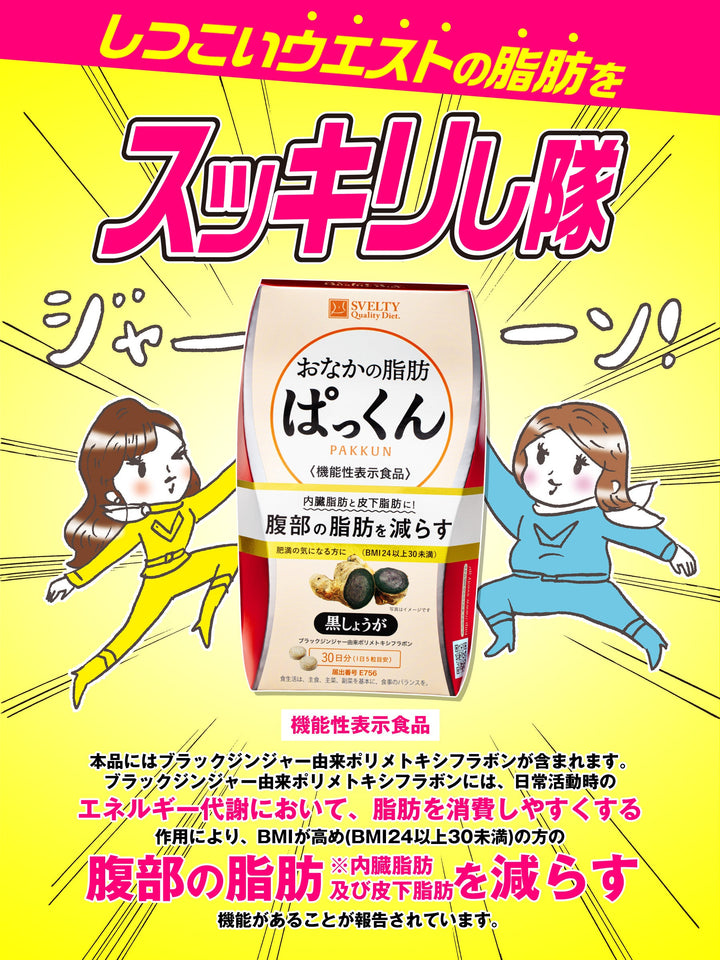 【機能性表示食品】 サプリメント おなかの脂肪ぱっくん 黒しょうが パックマンコラボ スベルティ 70粒 - NatureLab Store