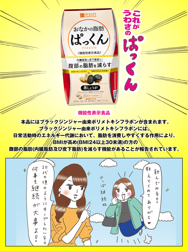 機能性表示食品】 サプリメント おなかの脂肪ぱっくん 黒しょうが パックマンコラボ スベルティ 70粒 - NatureLab Store