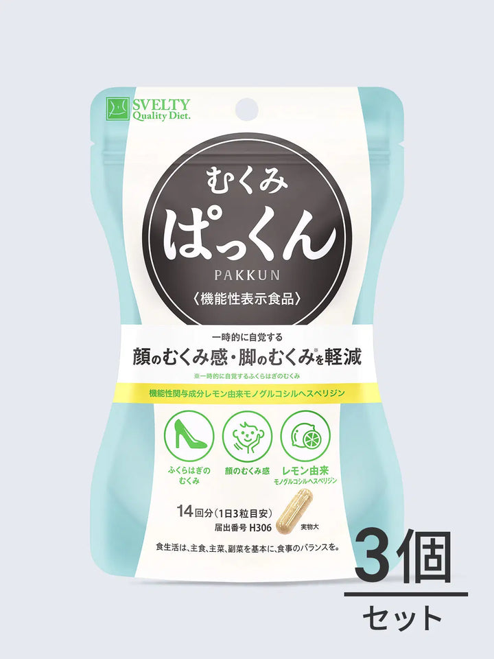 機能性表示食品】 サプリメント むくみぱっくん スベルティ 42粒