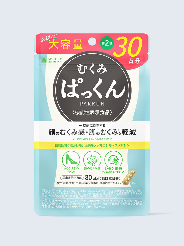 むくみぱっくん 機能性表示食品 スベルティ サプリメント 90粒 - NatureLab Store