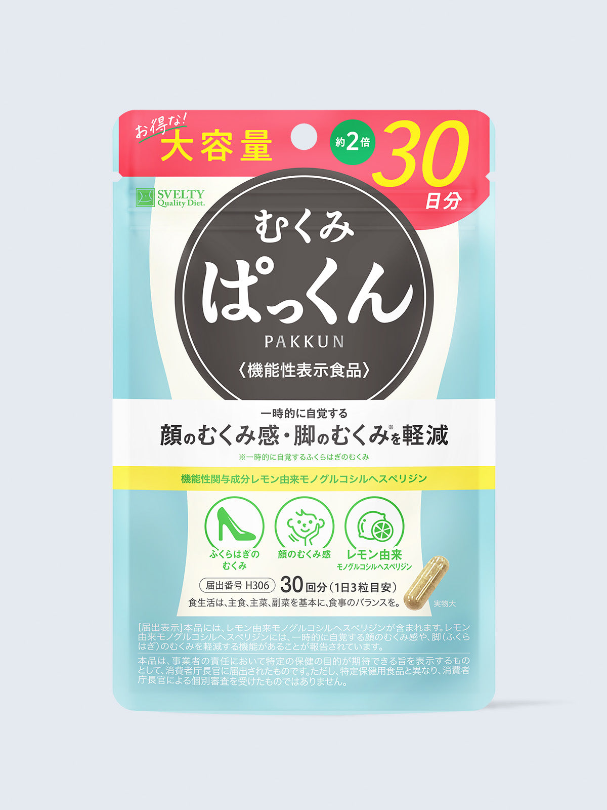 【メール便送料無料】機能性表示食品 サプリメント 大容量 むくみぱっくん スベルティ 90粒