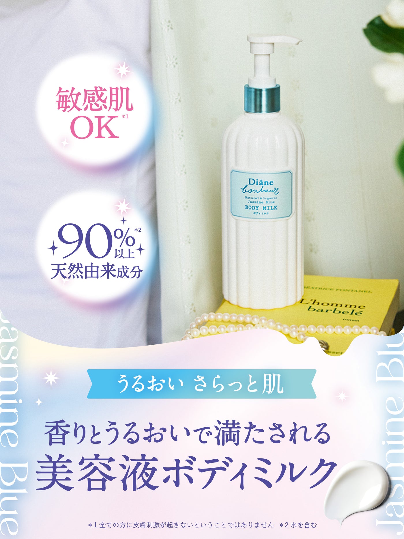 ボディミルク ジャスミンブルーの香り ダイアンボヌール 185mL