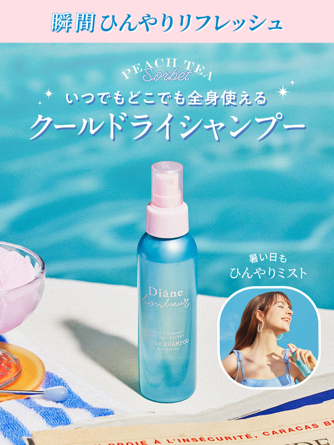 ドライシャンプー [髪にもボディにも使える] ピーチティーソルベの香り