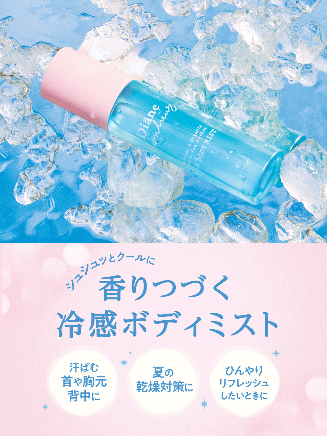 アイス ボディミスト ピーチティーソルベの香り ダイアンボヌール 75mL