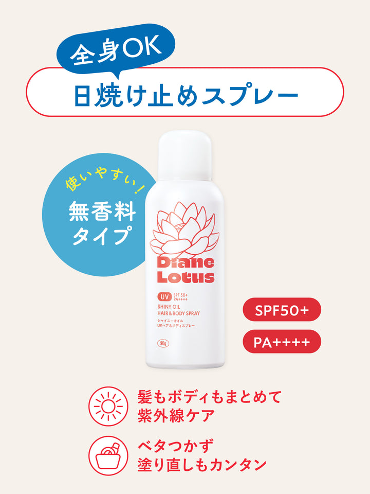 ロータス シャイニーオイル UVヘア＆ボディスプレー 90g