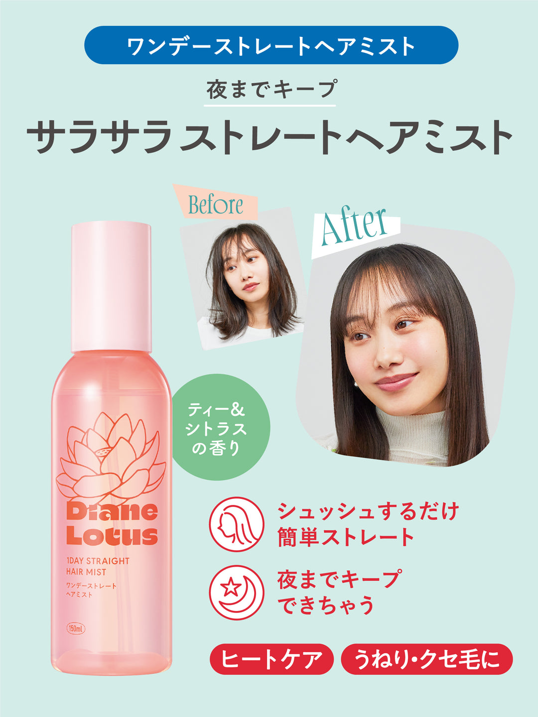 ロータス ワンデーストレート ヘアミスト ティー＆シトラスの香り