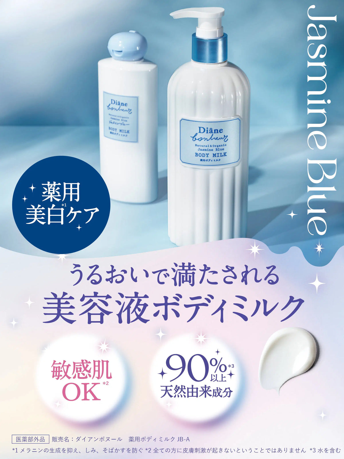 薬用ボディミルク ジャスミンブルーの香り【医薬部外品】 ダイアンボヌール 390mL