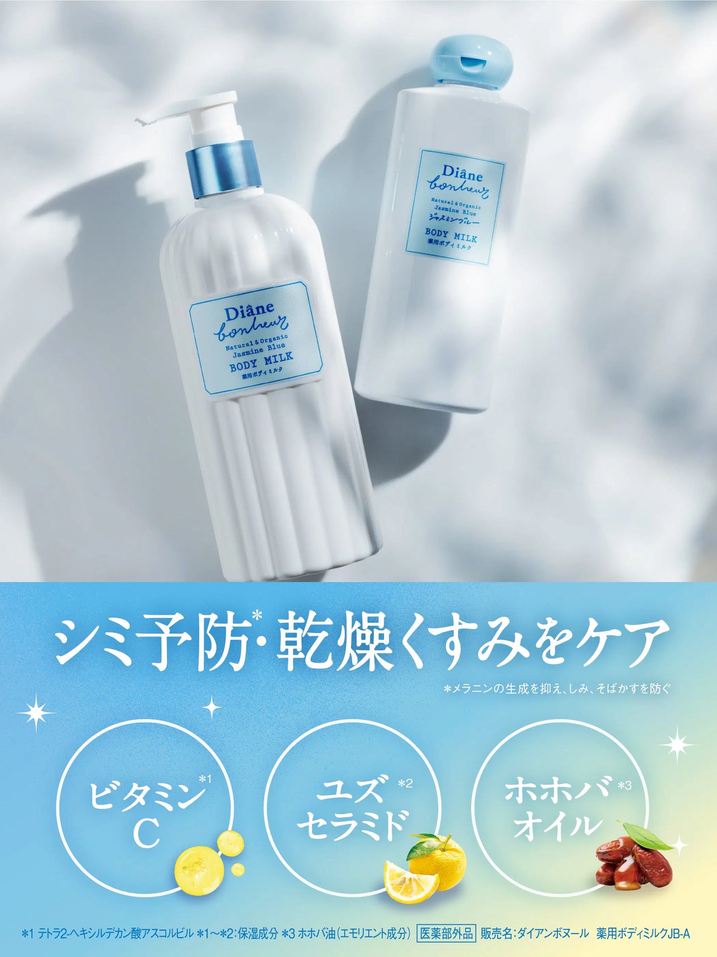薬用ボディミルク ジャスミンブルーの香り【医薬部外品】 ダイアン