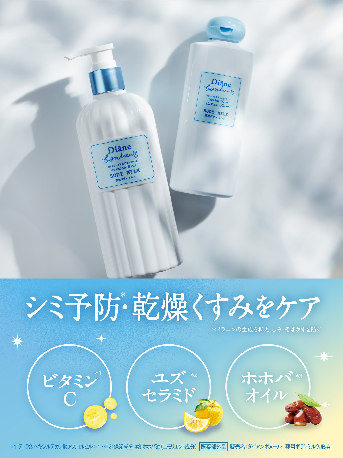 薬用ボディミルク ジャスミンブルーの香り【医薬部外品】 ダイアンボヌール 390mL