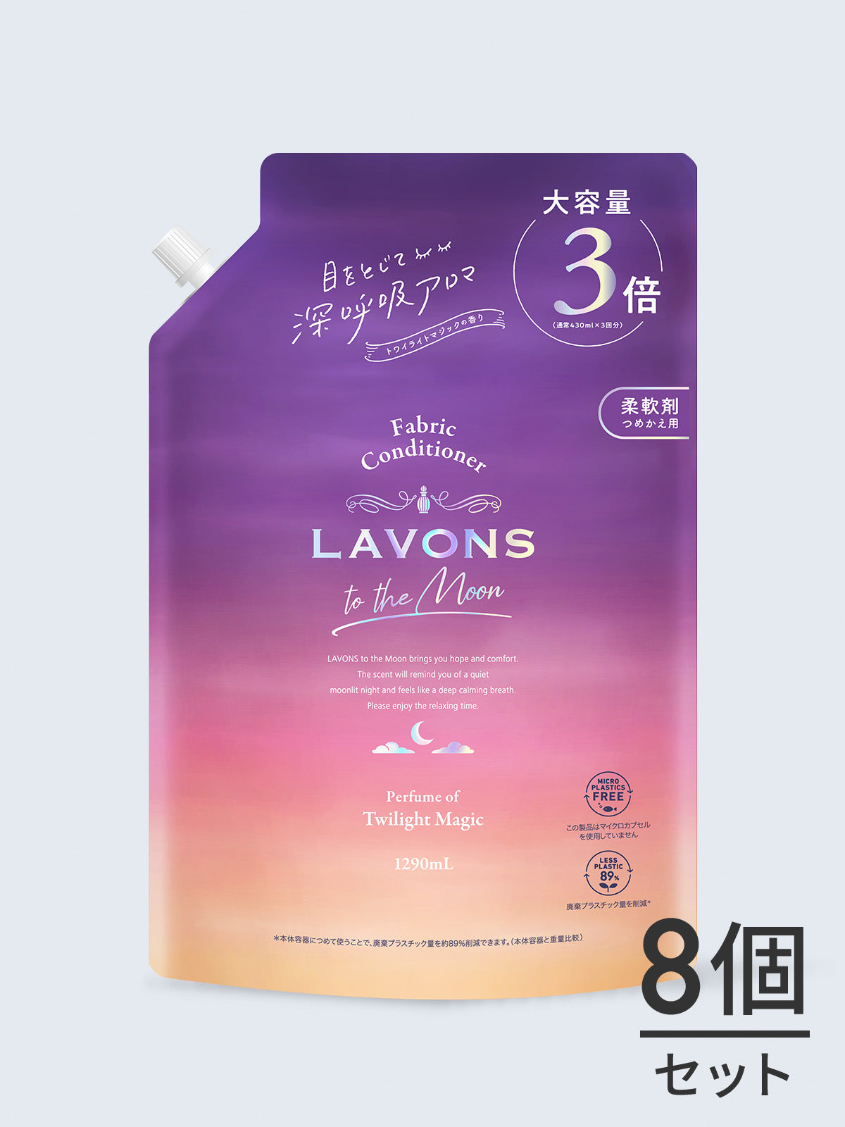 【送料無料】柔軟剤 トワイライトマジックの香り ラボン to the Moon（トゥザムーン）3倍詰替 1290ML✕8個