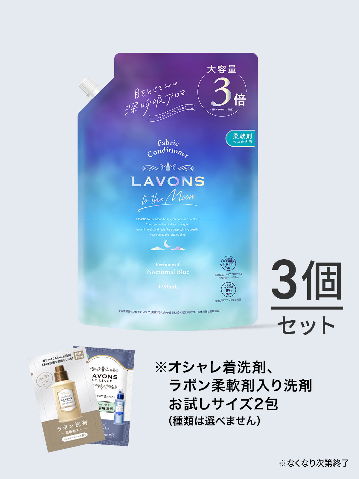 柔軟剤 ノクターナルブルーの香り ラボン to the Moon（トゥザムーン）3倍詰替 1290ML✕3個