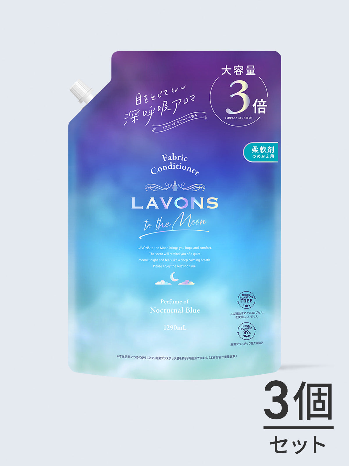 柔軟剤 ノクターナルブルーの香り ラボン to the Moon（トゥザムーン）3倍詰替 1290ML✕3個