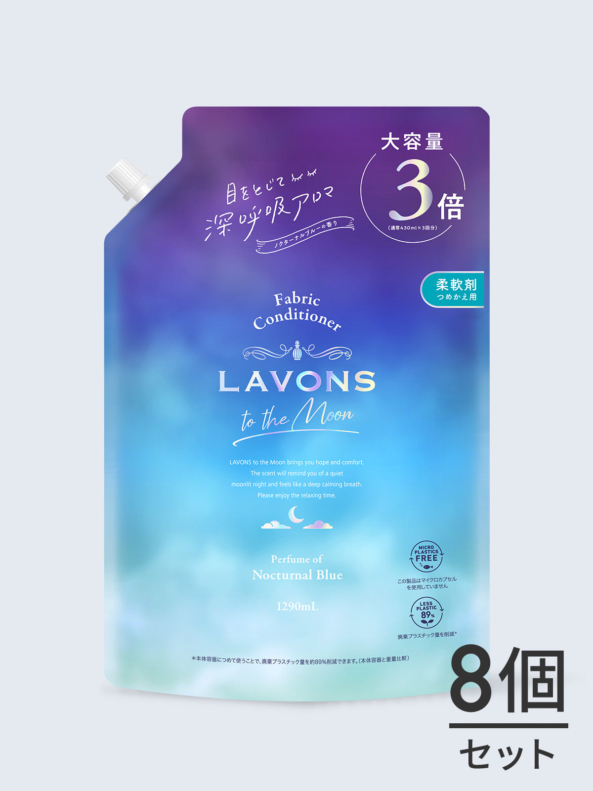 【送料無料】柔軟剤 ノクターナルブルーの香り ラボン to the Moon（トゥザムーン）3倍詰替 1290ML✕8個
