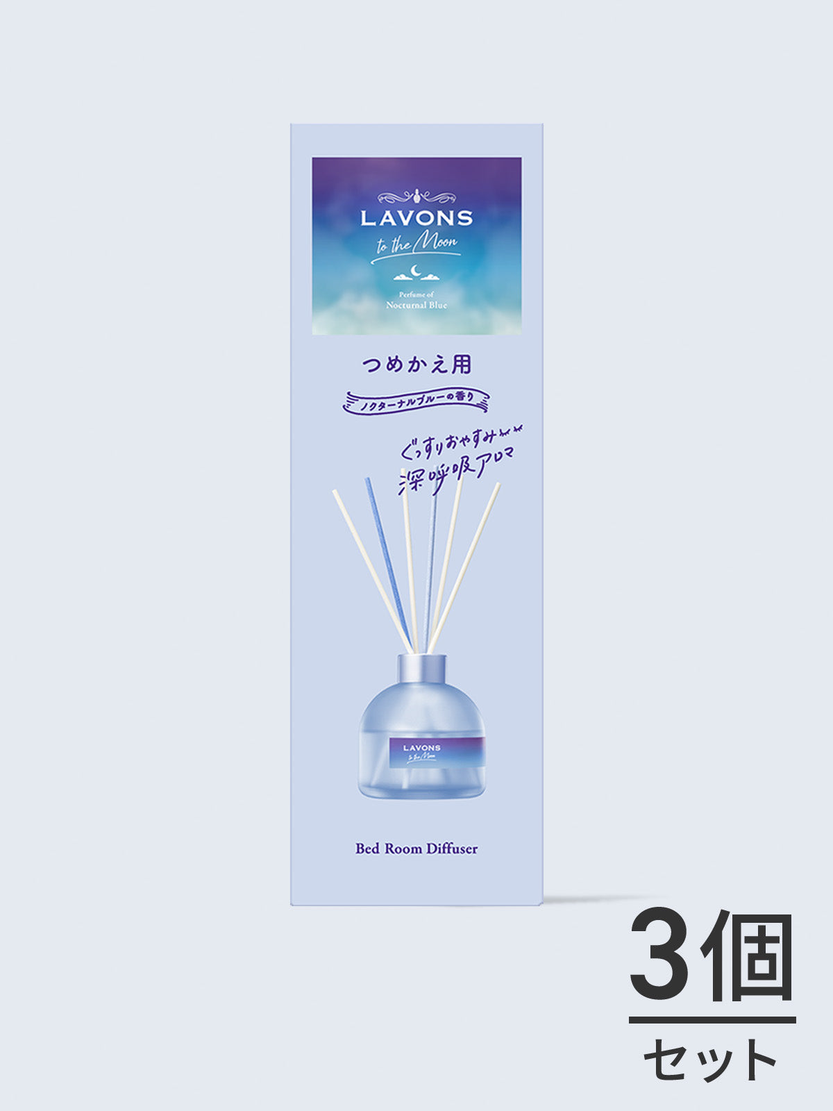 ベッドルーム ディフューザー ノクターナルブルーの香り 詰替 ラボン TO THE MOON（トゥザムーン） 詰替 ３個セット