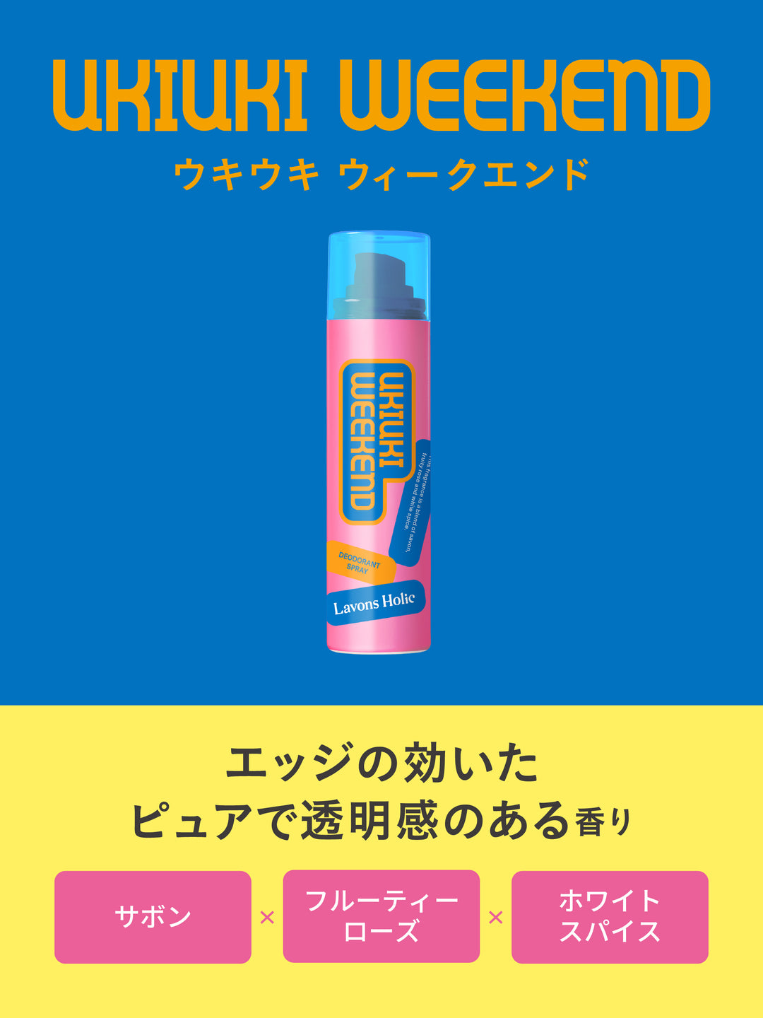 薬用デオドラントスプレー ウキウキウィークエンド【医薬部外品