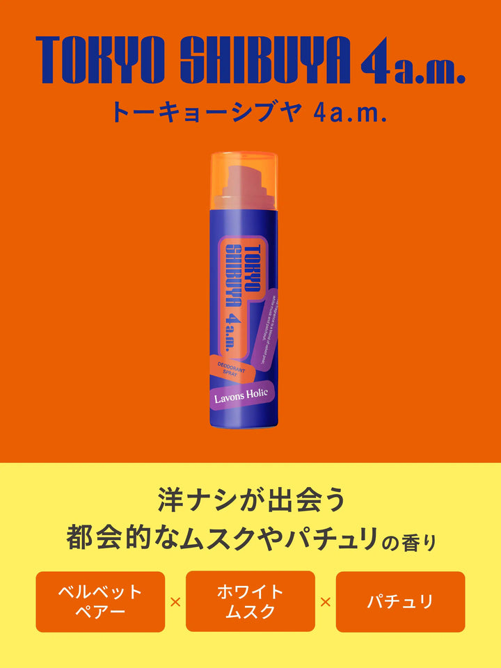 薬用デオドラントスプレー トーキョーシブヤ4a.m.【医薬部外品】ラボン