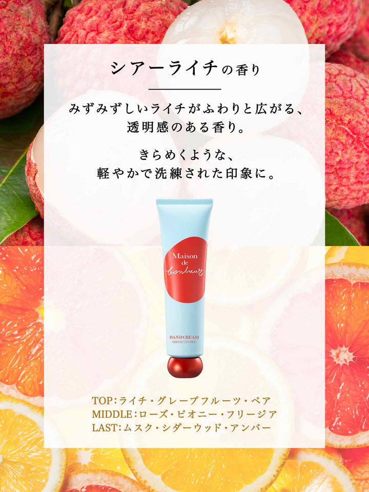 ハンドクリーム シアーライチの香り メゾン ド ボヌール 50G