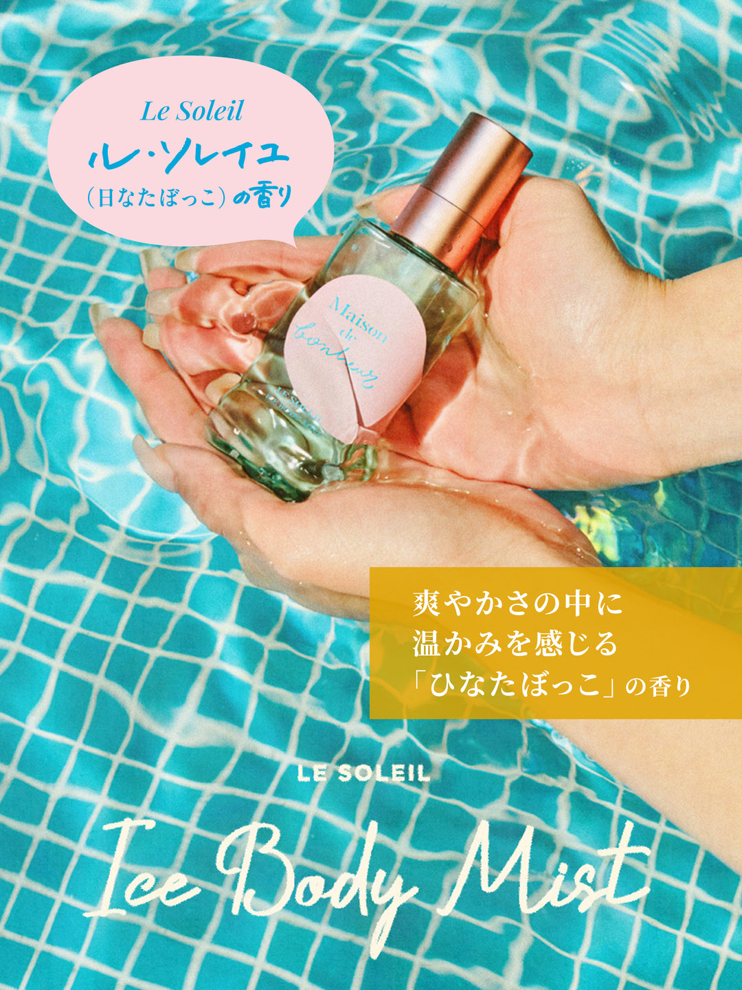 クールボディフレグランスミスト ル ソレイユの香り メゾン ド