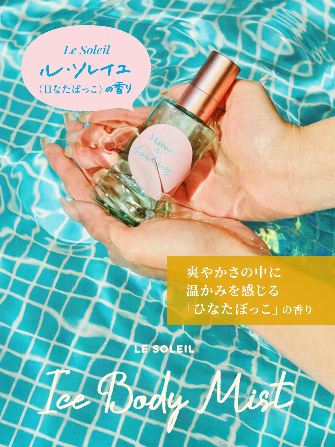 クールボディフレグランスミスト ル ソレイユの香り メゾン ド