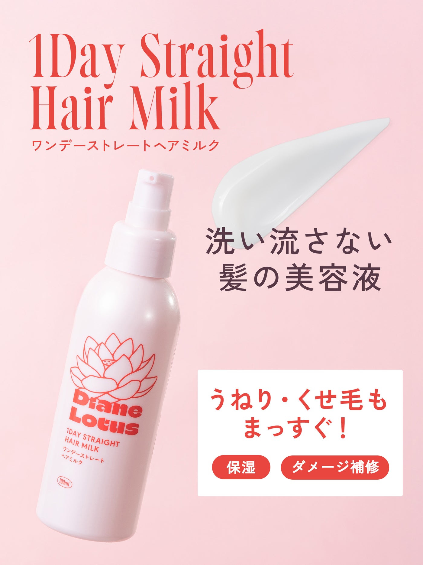 ロータス ワンデーストレート ヘアミルク ティー＆シトラスの香り  100ML  ダイアン パーフェクトビューティー