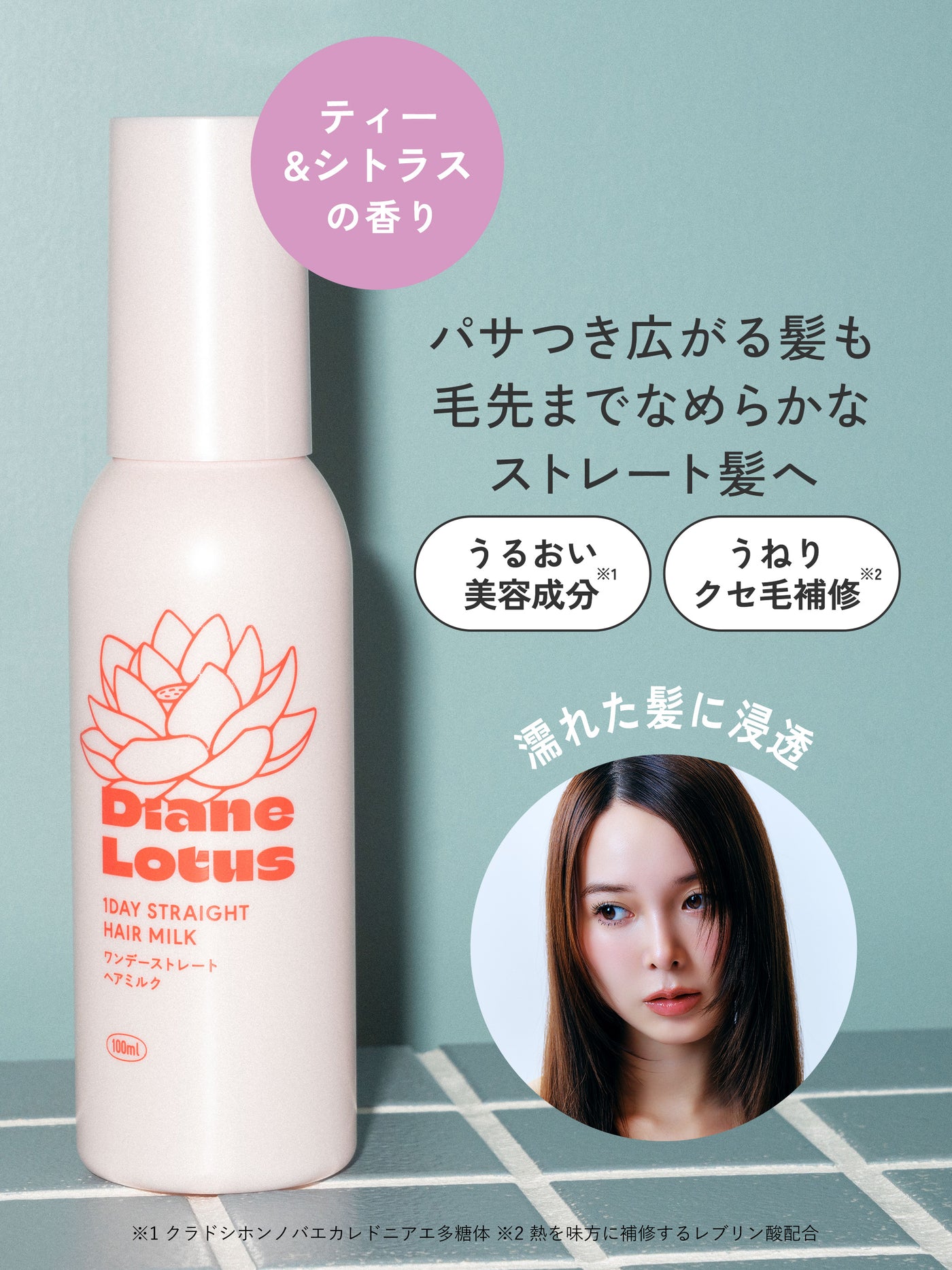 ロータス ワンデーストレート ヘアミルク ティー＆シトラスの香り  100ML  ダイアン パーフェクトビューティー