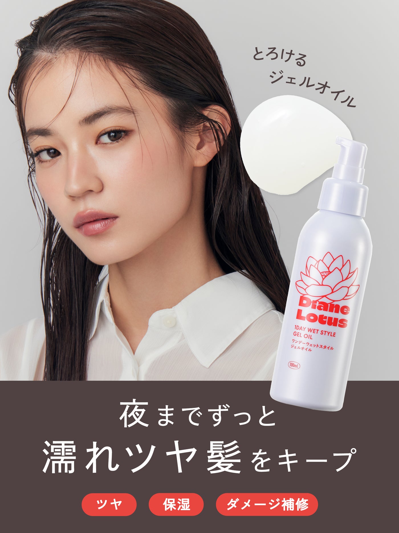 ロータス ワンデーウェットスタイル ジェルオイル ティー＆シトラスの香り  100ML  ダイアン パーフェクトビューティー