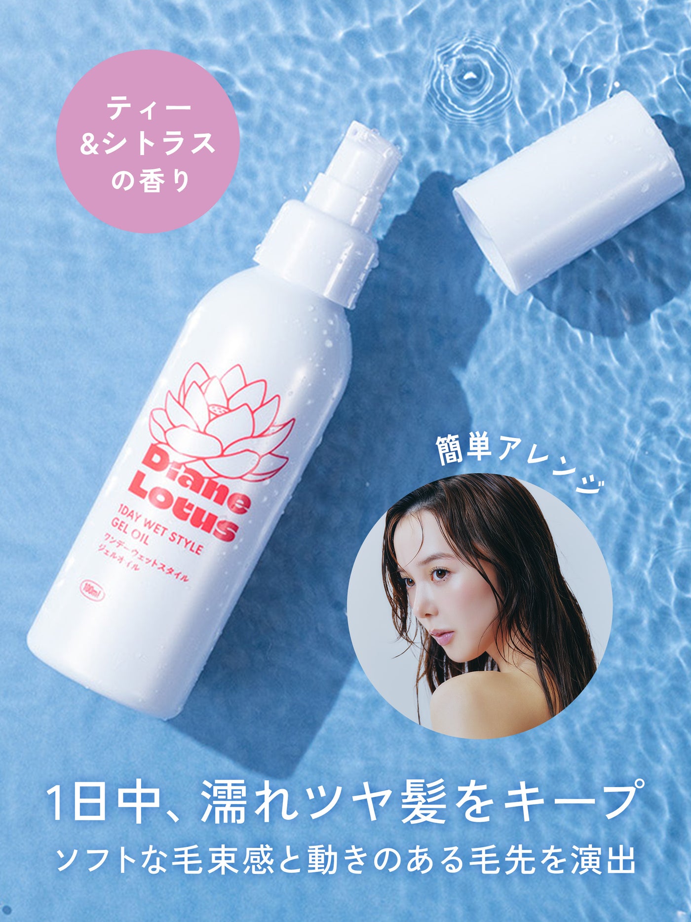 ロータス ワンデーウェットスタイル ジェルオイル ティー＆シトラスの香り  100ML  ダイアン パーフェクトビューティー